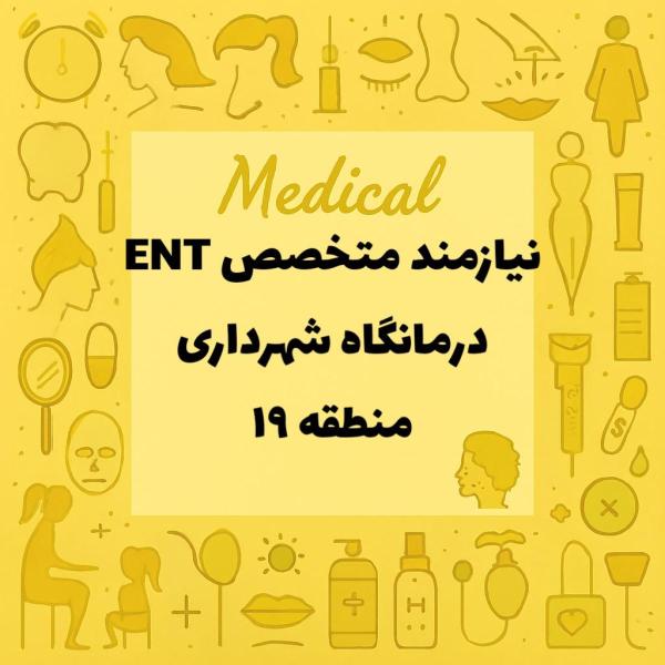 نیازمند متخص ENT (گوش و حلق و بینی)
