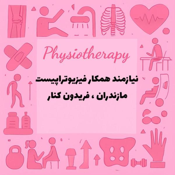 نیازمند مسئول فنی فیزیوتراپیست