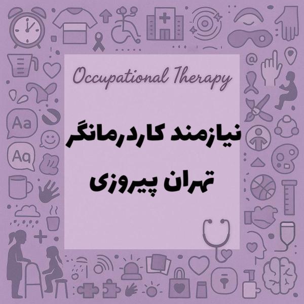 نیازمند همکار کاردرمانگر