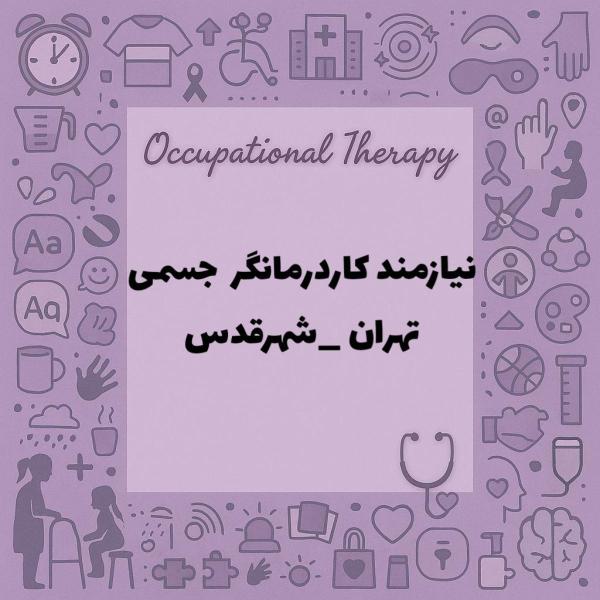 استخدام کاردرمانگر جسمی 