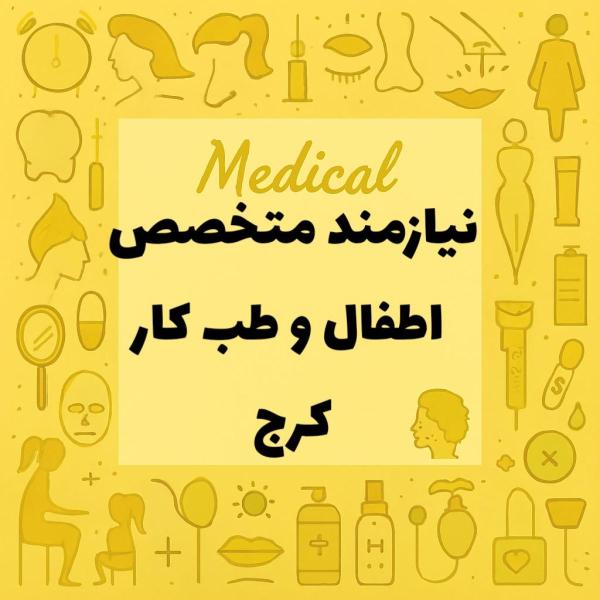 نیازمند متخصص اطفال و متخصص طب کار 