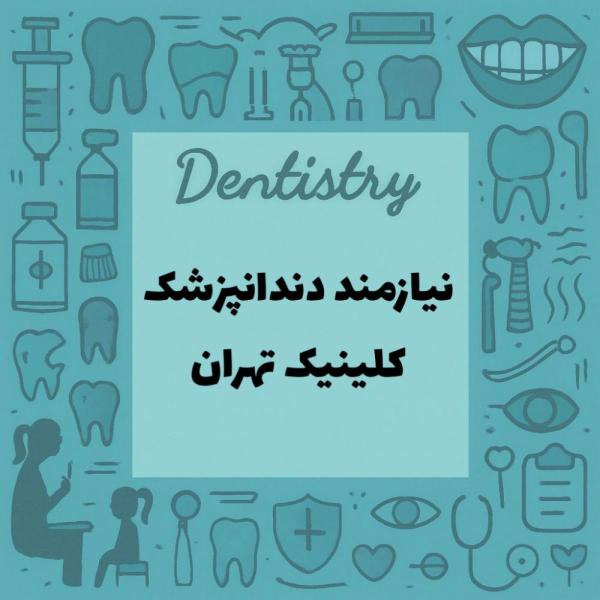 نیازمند یک همکار دندانپزشک هستیم 
