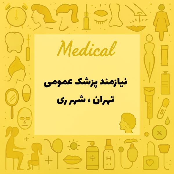 نیازمند همکار پزشک عمومی درمانگاه شهرداری 