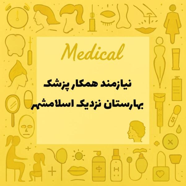 نیازمند همکار پزشک