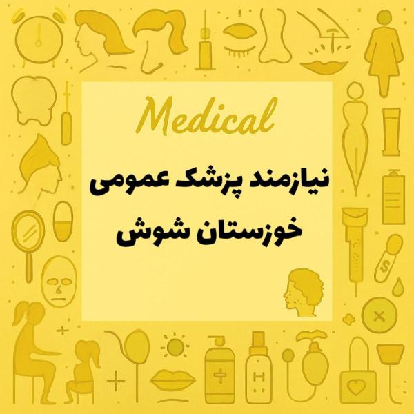 نیازمند پزشک عمومی همراه با پروانه