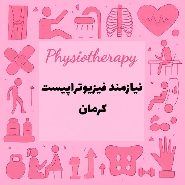 نیازمند همکار فیزیوتراپیست