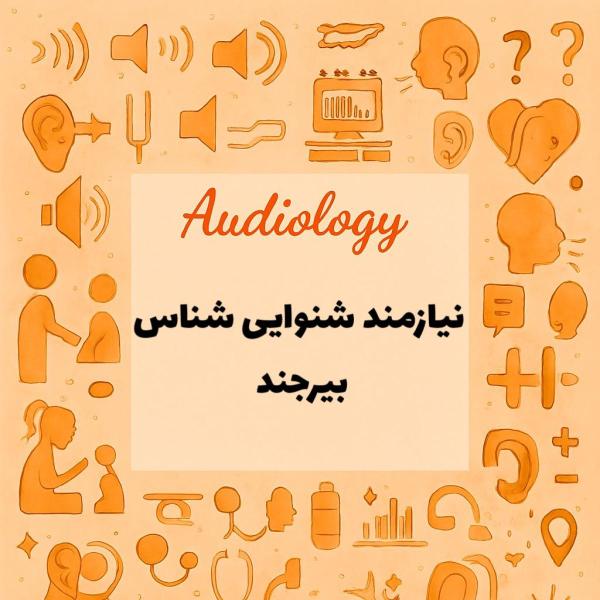 نیازمند همکار شنوایی شناس 