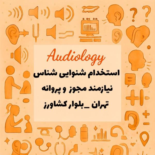 نیازمند همکار شنوایی شناس با مجوز و پروانه 