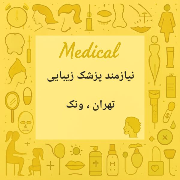 نیازمند همکار پزشک زیبایی