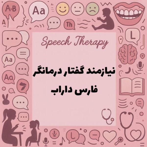نیازمند همکار گفتار درمانگر 