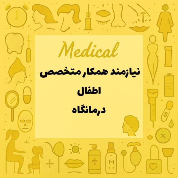 نیازمند همکار متخصص اطفال