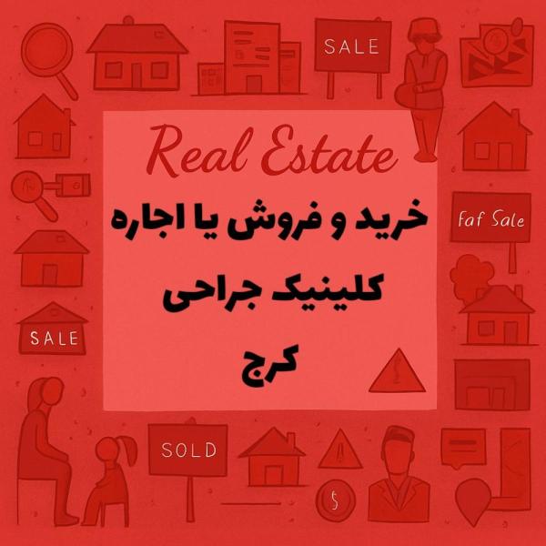 اجاره یا خرید و فروش کلینیک جراحی