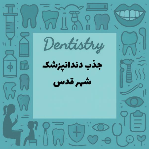 نیازمند همکار دندانپزشک