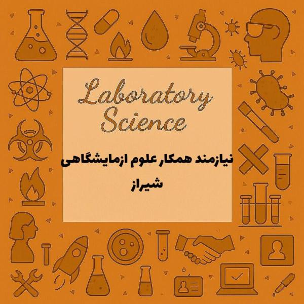 نیازمند همکار کارشناس علوم آزمایشگاهی