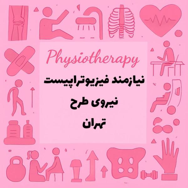 نیازمند نیروی طرحی فیزیوتراپی 